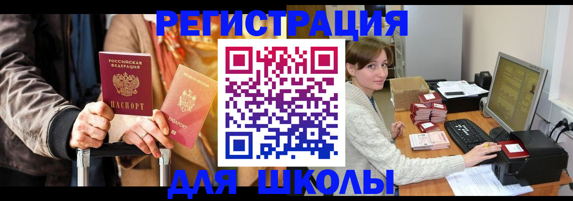 регистрация для школы в Копейске